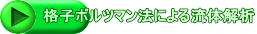 �i�q�{���c�}���@�ɂ�闬�̉��