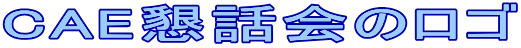 CAE���b��̃��S
