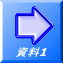 資料1