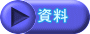 資料