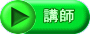 講師