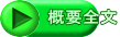 概要全文
