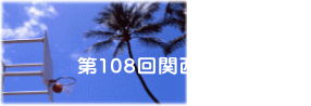 ��108��֐�CAE���b��