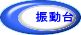 振動台
