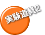 実験道具2