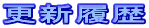 更新履歴