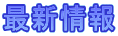 最新情報