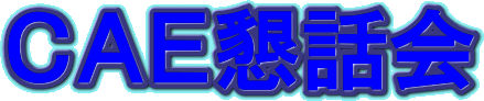 CAE懇話会