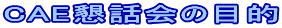 CAE懇話会の目的