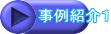 事例紹介1