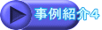 事例紹介4