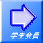 学生会員